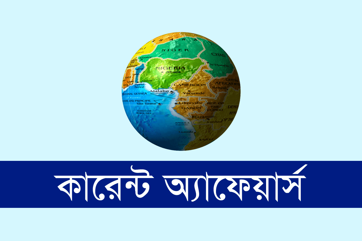 কারেন্ট অ্যাফেয়ার্স নভেম্বর ২০২৩ থেকে সাম্প্রতিক সাধারণ জ্ঞান প্রশ্নোত্তর