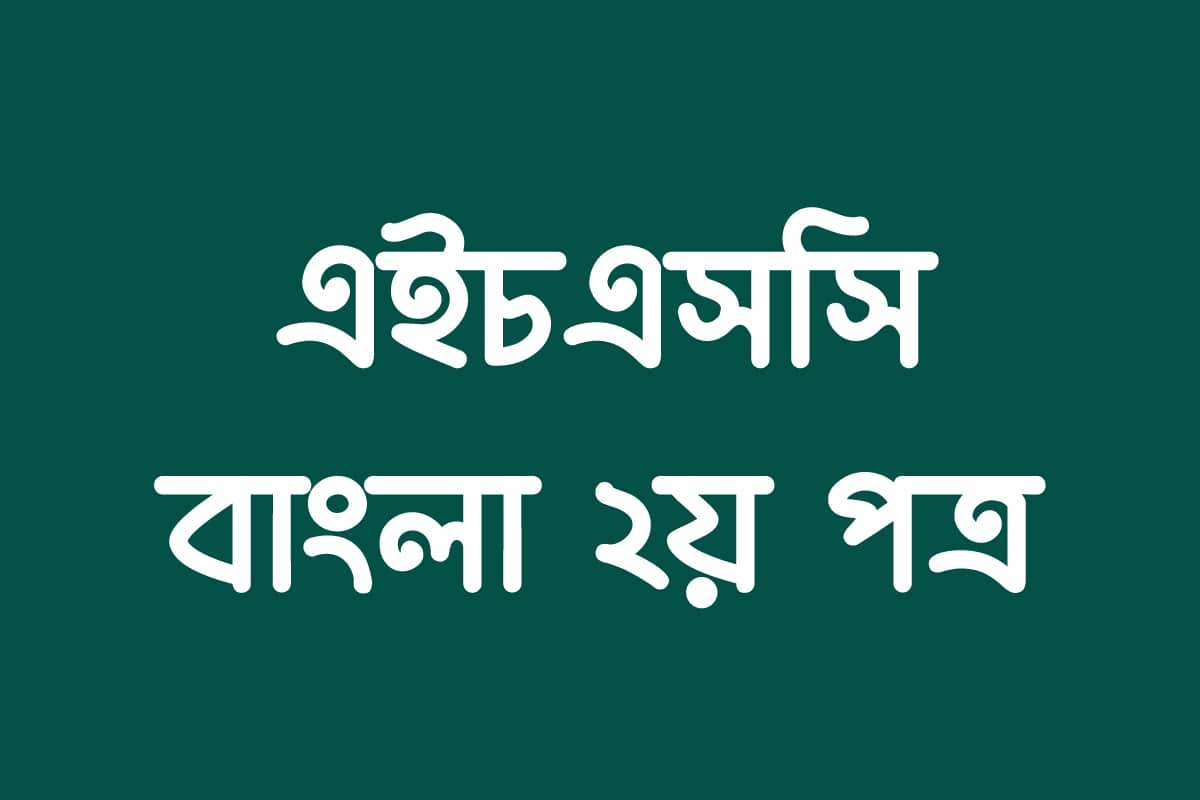 অন্ত্য-অ ধ্বনি উচ্চারণের পাঁচটি নিয়ম উদাহরণসহ লেখো।