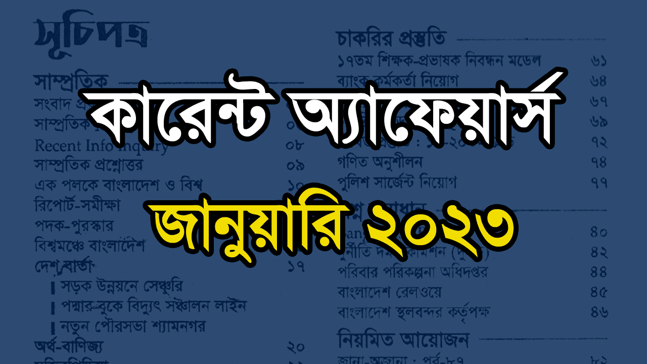 Current Affairs January 2023 কারেন্ট অ্যাফেয়ার্স জানুয়ারি ২০২৩