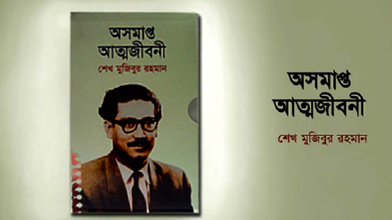 অসমাপ্ত আত্মজীবনী প্রশ্ন উত্তর