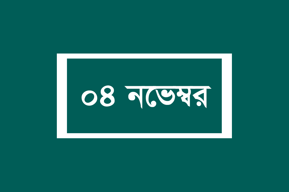 সাম্প্রতিক সাধারণ জ্ঞান ০৪ নভেম্বর ২০২৩