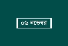 সাম্প্রতিক সাধারণ জ্ঞান ৬ নভেম্বর ২০২৩